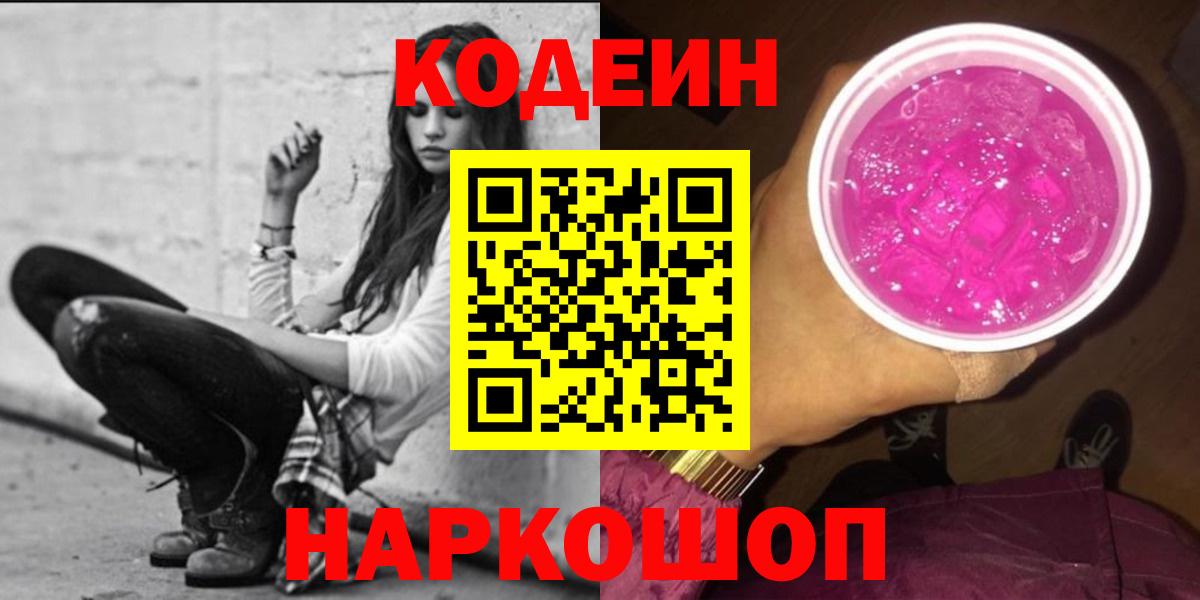 Кодеиновый сироп Lean Purple Drank  Вход с VPN  Codein напиток Lean (лин)  Лянтор 